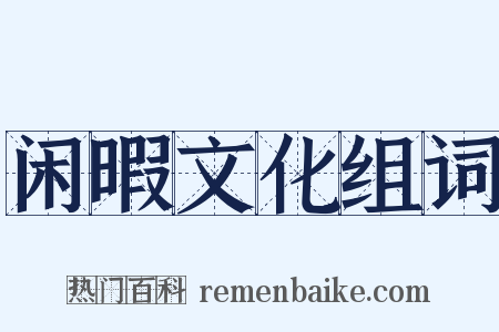 闲暇文化组词是什么意思的图片